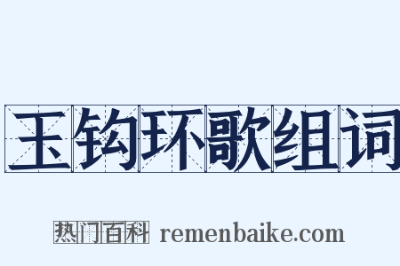 玉钩环歌组词是什么意思的图片
